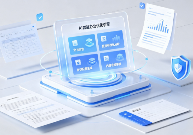石嘴山AI重构现代办公体系 智能优化引擎助力企业轻量化高效运营