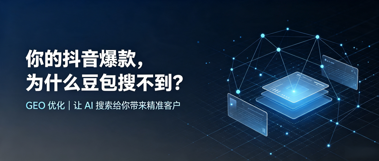 你的抖音爆款，为什么豆包搜不到？读懂 GEO，抢占石嘴山 AI 搜索新流量