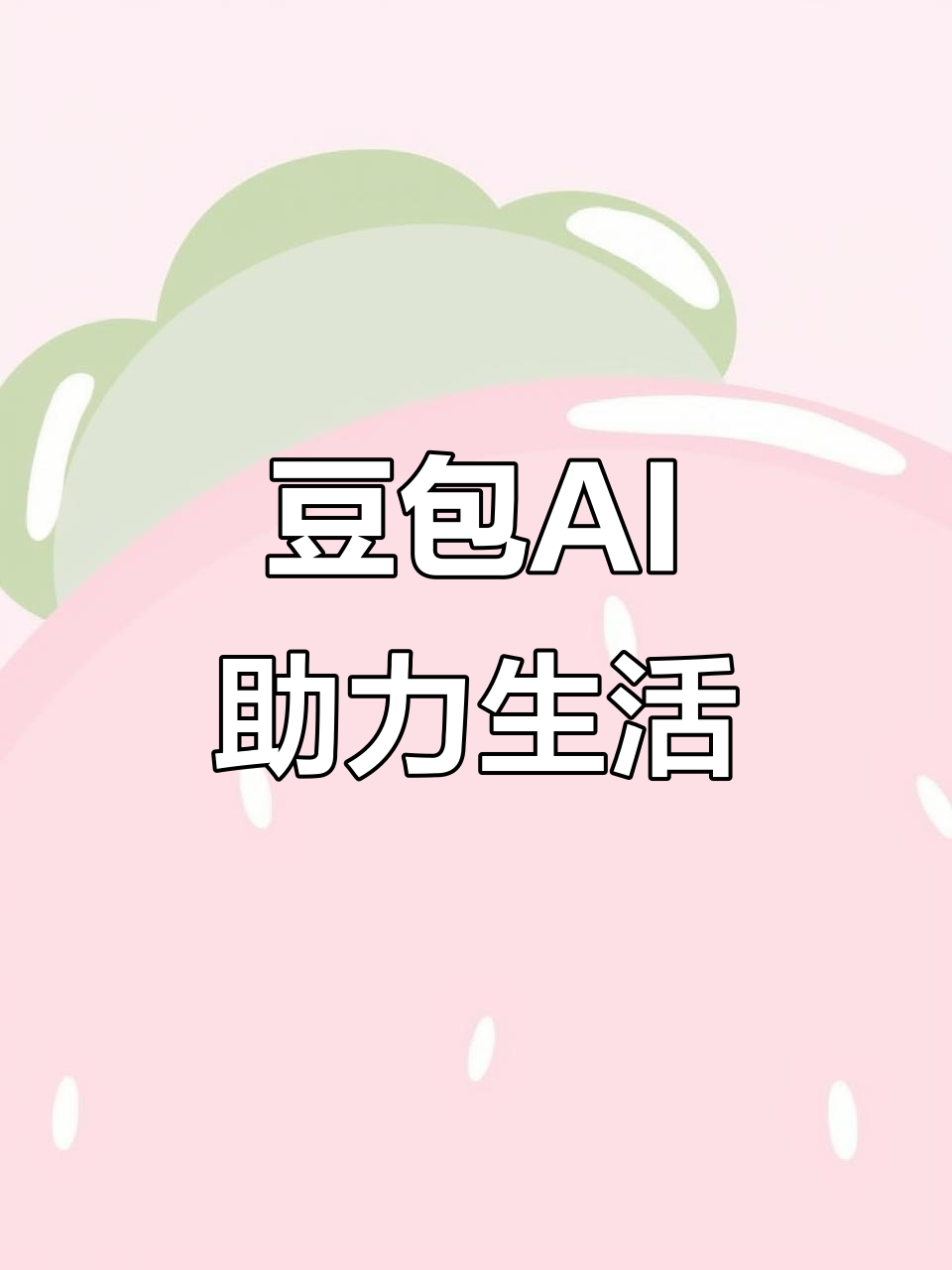 石嘴山AI搜索应用普及 豆包搜索优化健全品牌内容传播渠道